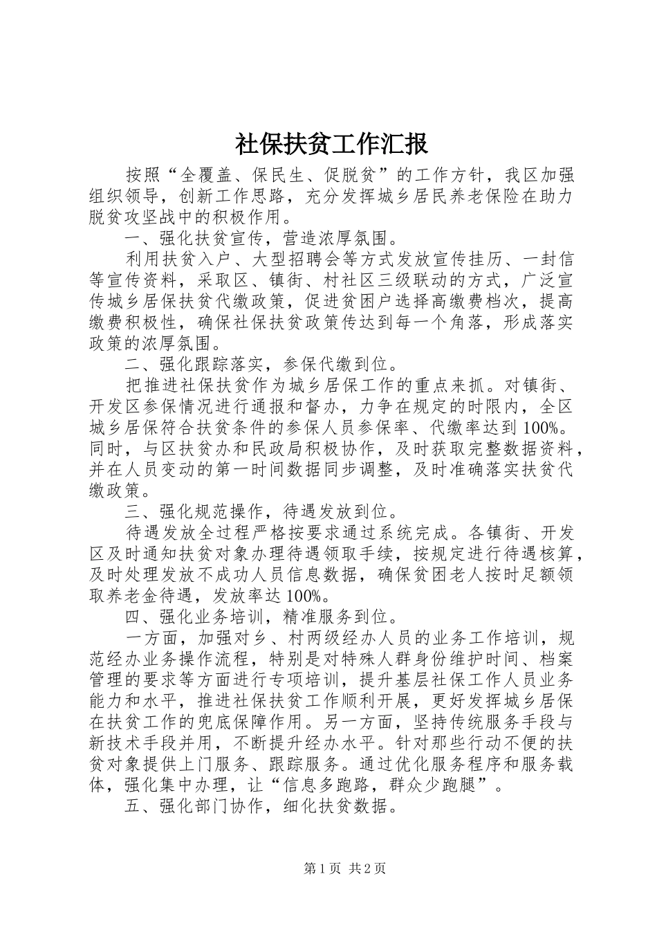 2024年社保扶贫工作汇报_第1页