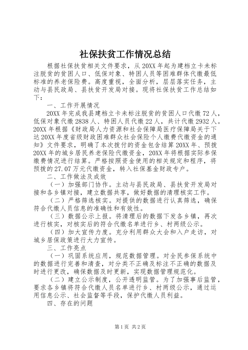 2024年社保扶贫工作情况总结_第1页