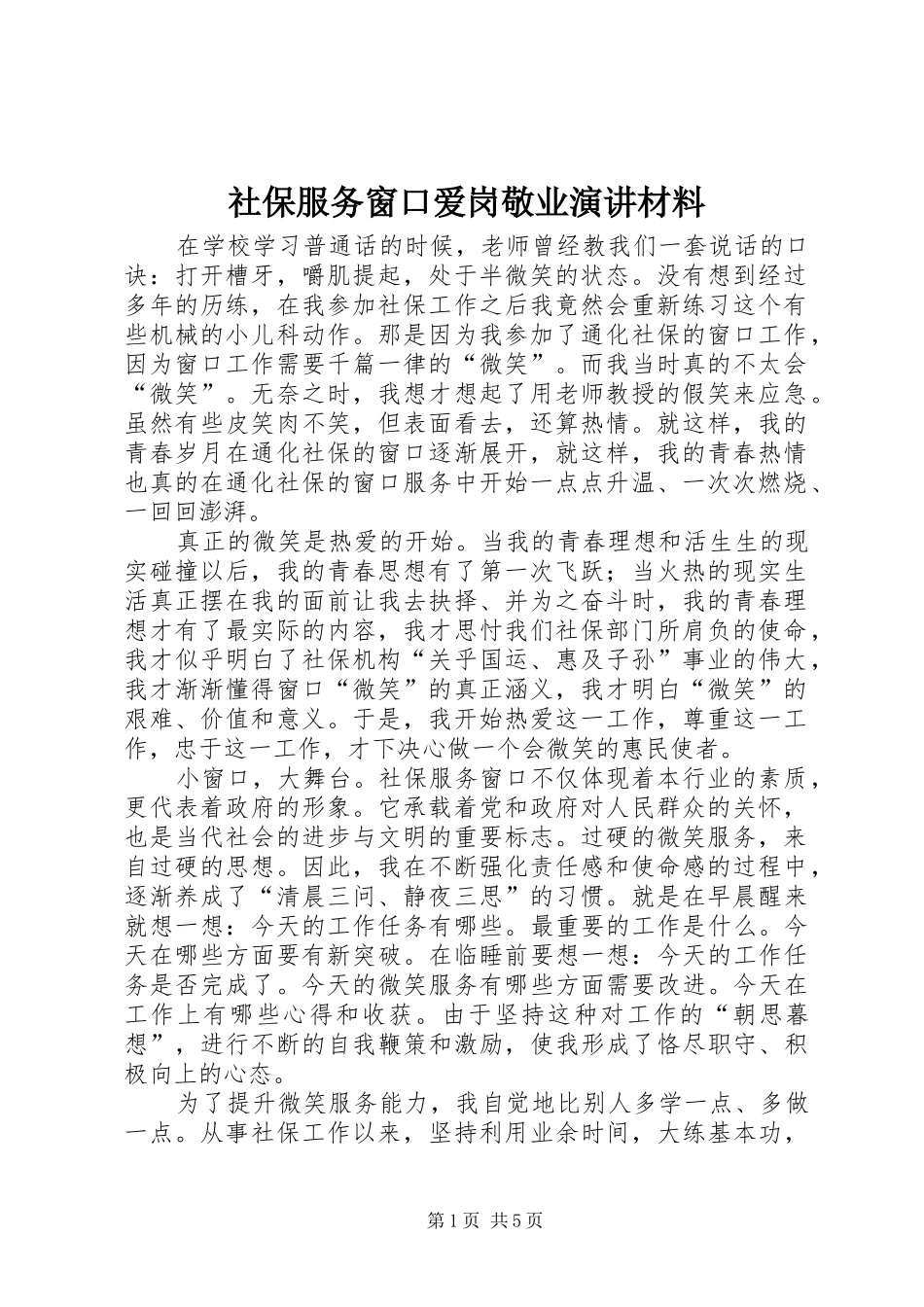 2024年社保服务窗口爱岗敬业演讲材料_第1页