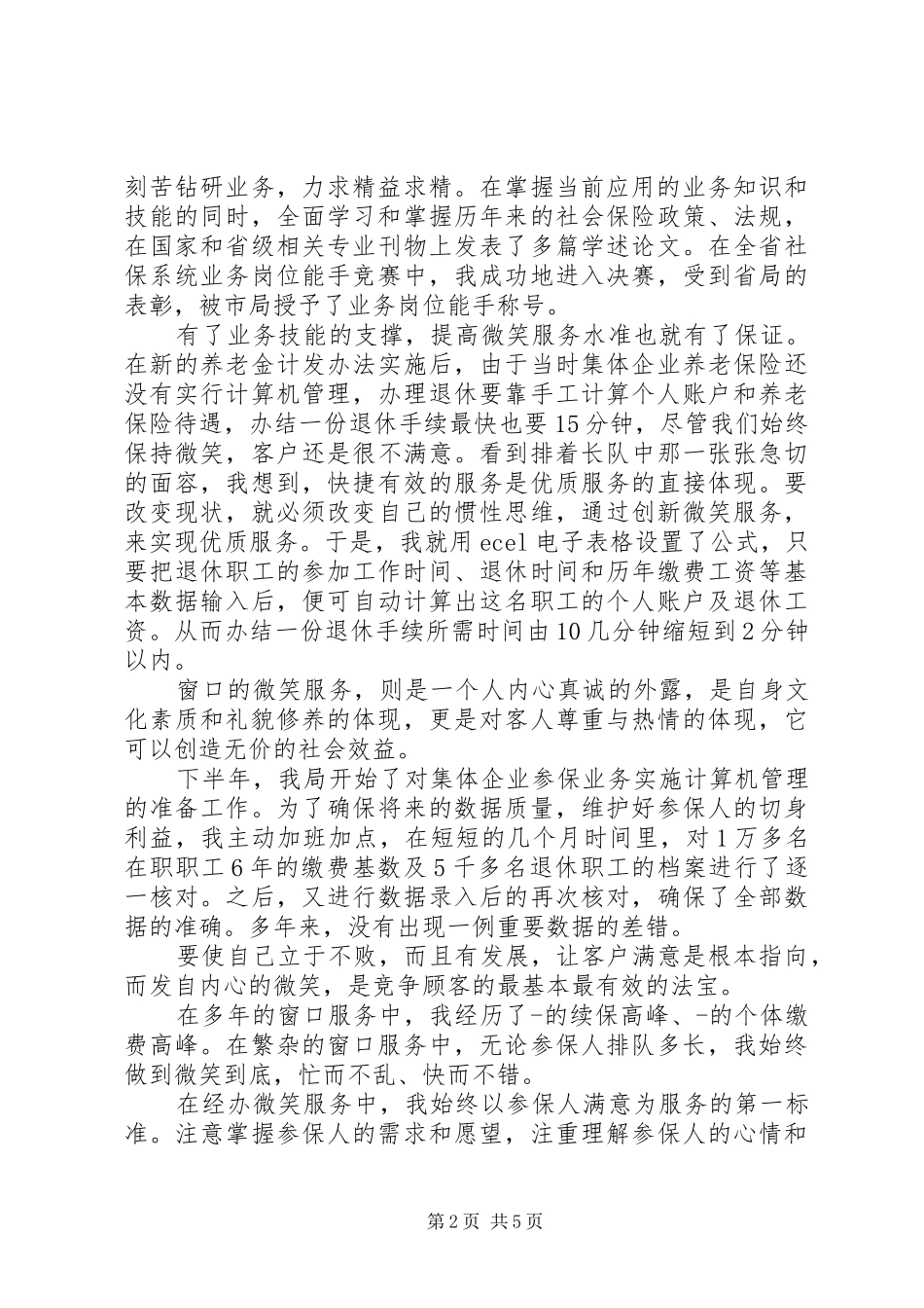 2024年社保服务窗口爱岗敬业演讲材料_第2页