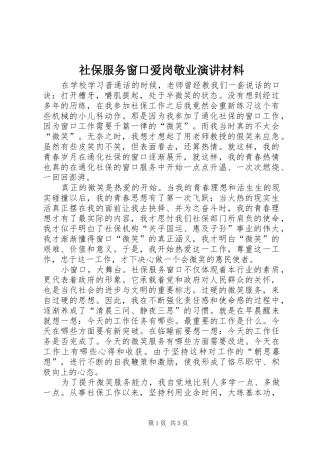 2024年社保服务窗口爱岗敬业演讲材料