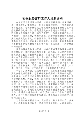 2024年社保服务窗口工作人员演讲稿