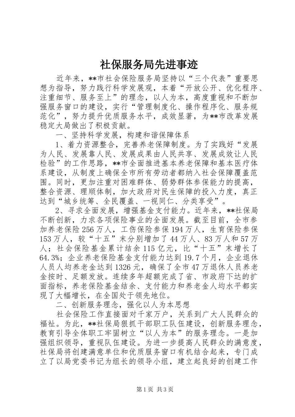 2024年社保服务局先进事迹_第1页