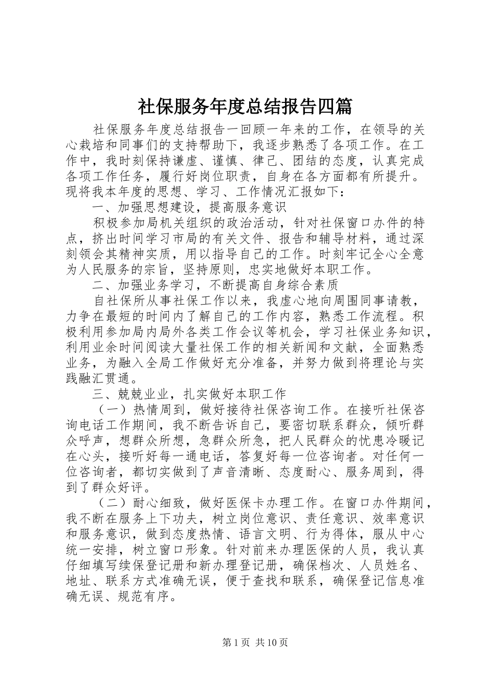 2024年社保服务年度总结报告四篇_第1页