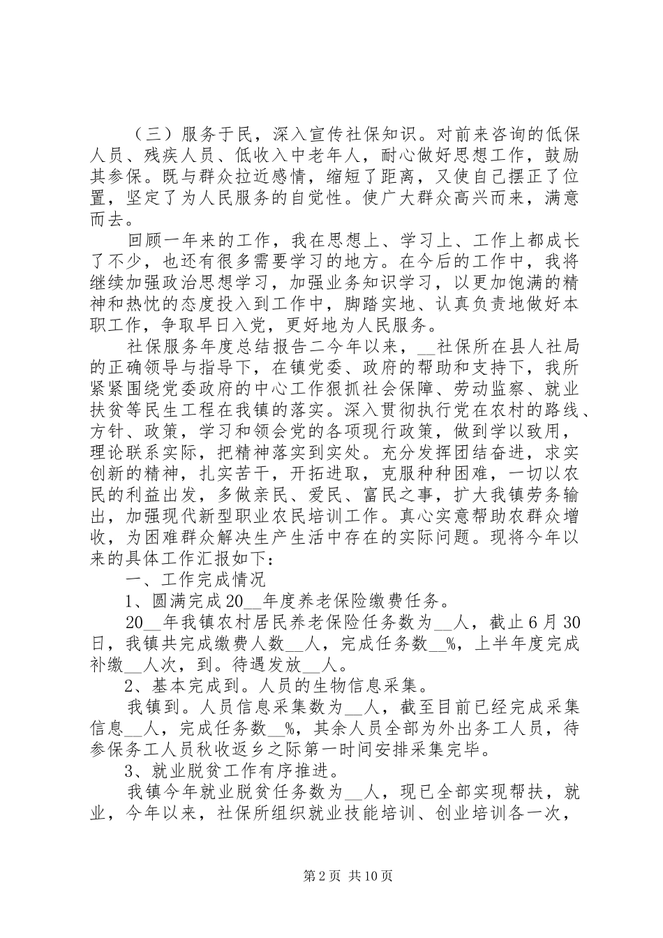 2024年社保服务年度总结报告四篇_第2页