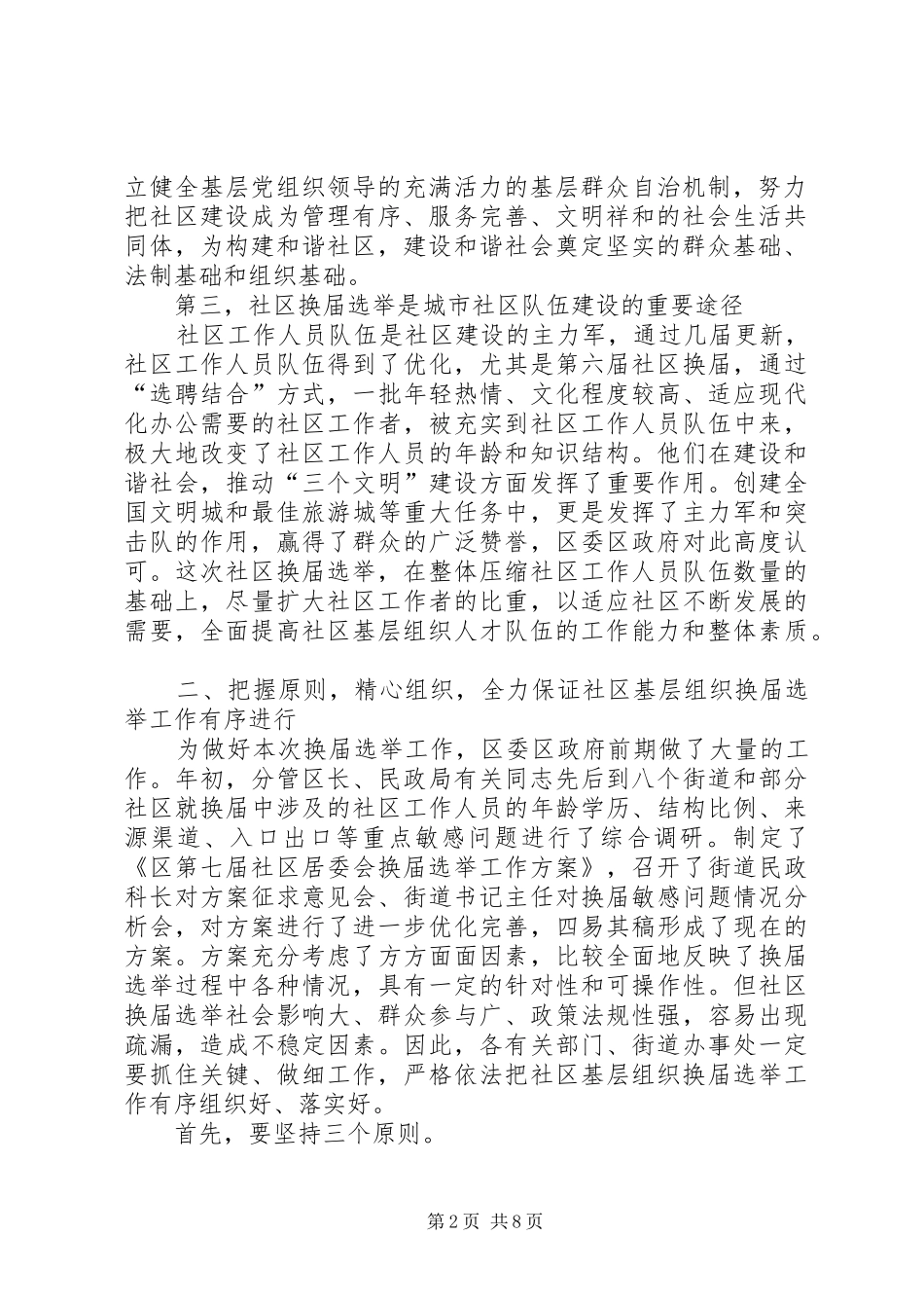 2024年区长在区社区基层组织换届选举动员会致辞_第2页