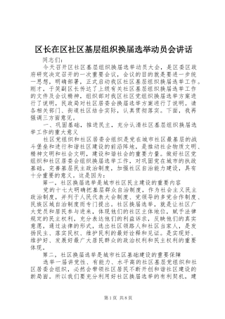 2024年区长在区社区基层组织换届选举动员会致辞