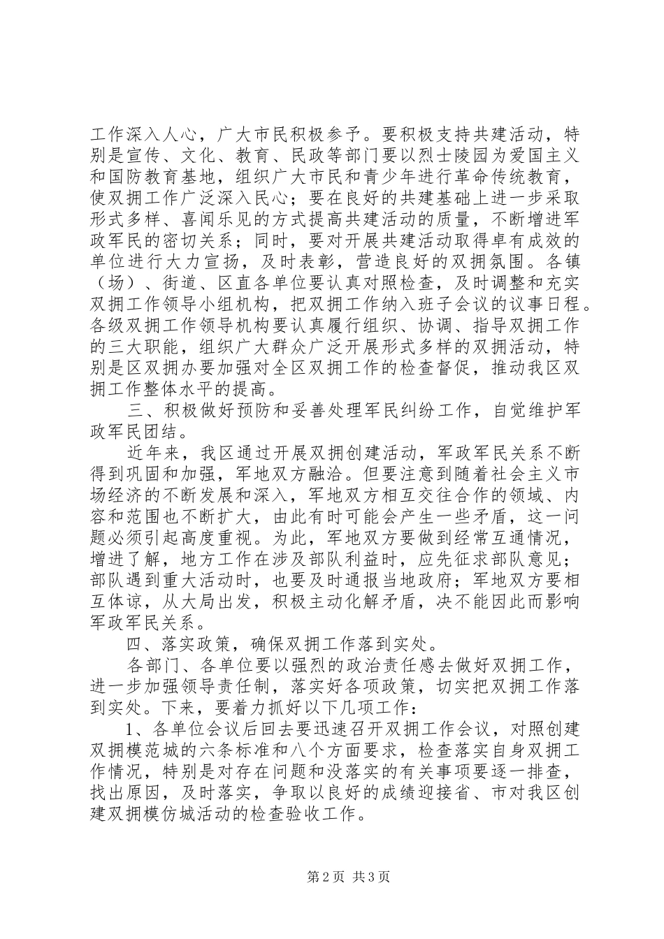 2024年区长在区双拥工作领导小组全体会议上的致辞_第2页