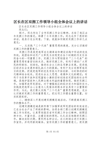 2024年区长在区双拥工作领导小组全体会议上的致辞