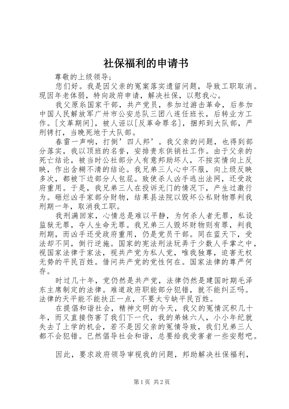 2024年社保福利的申请书_第1页
