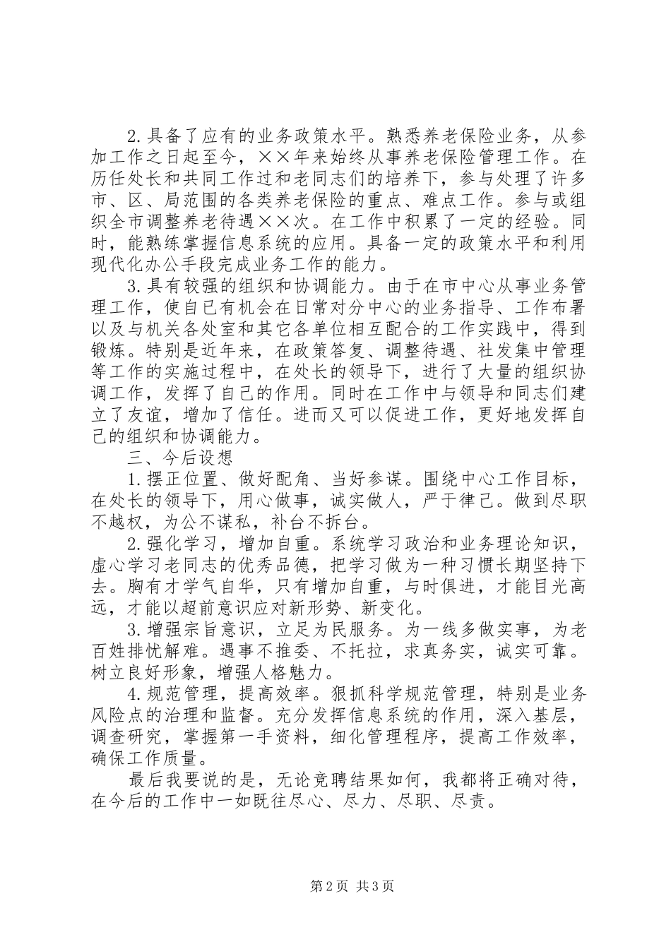 2024年社保副处长竞岗讲话_第2页