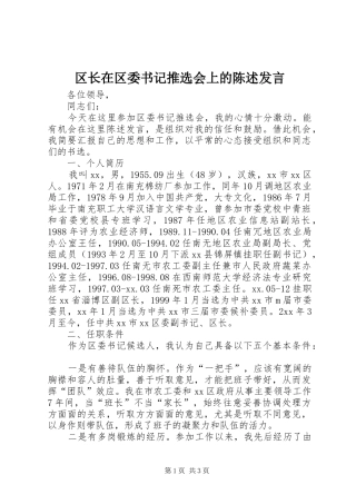 2024年区长在区委书记推选会上的陈述讲话