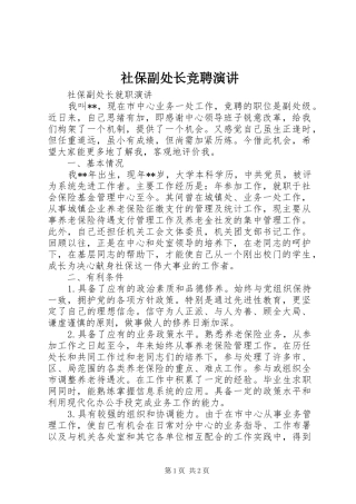 2024年社保副处长竞聘演讲