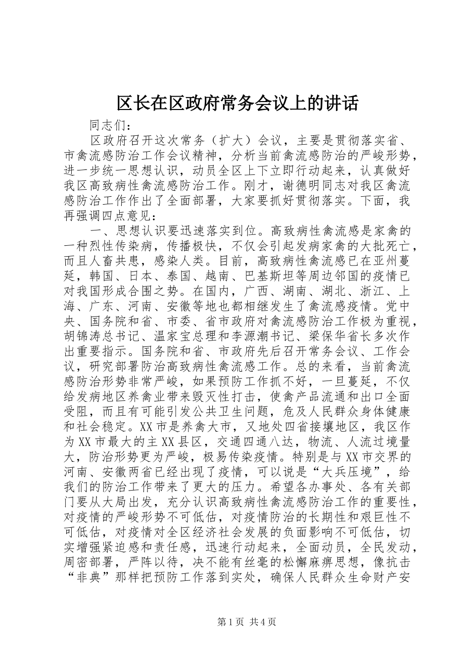 2024年区长在区政府常务会议上的致辞_第1页