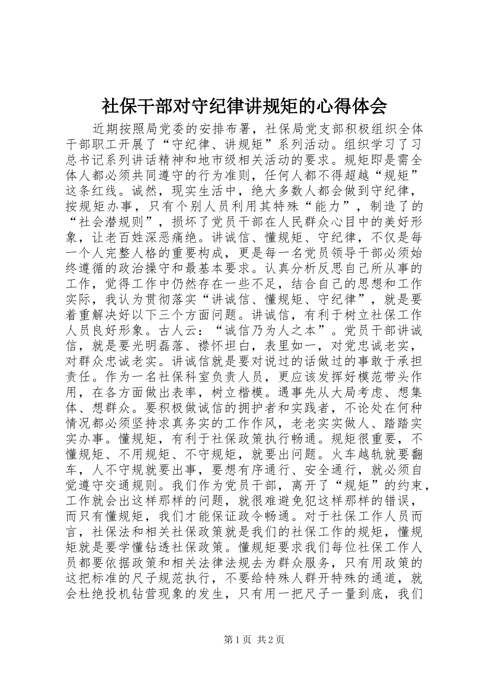 2024年社保干部对守纪律讲规矩的心得体会_第1页