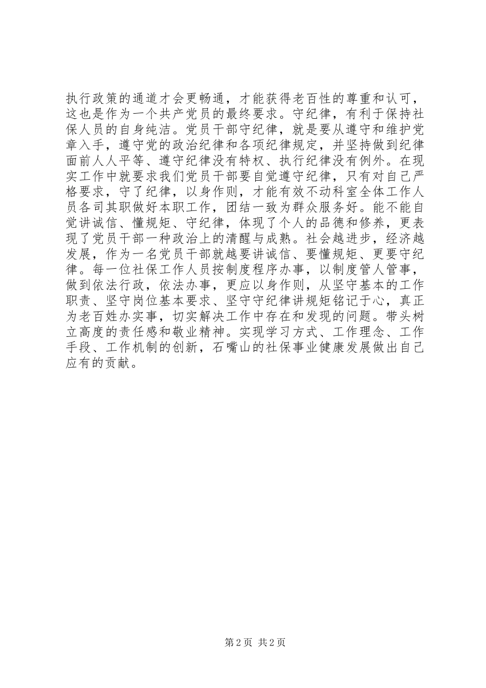 2024年社保干部对守纪律讲规矩的心得体会_第2页