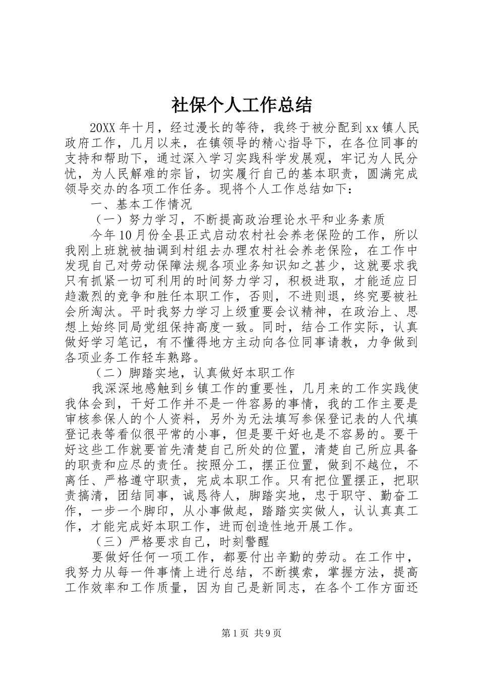 2024年社保个人工作总结_第1页