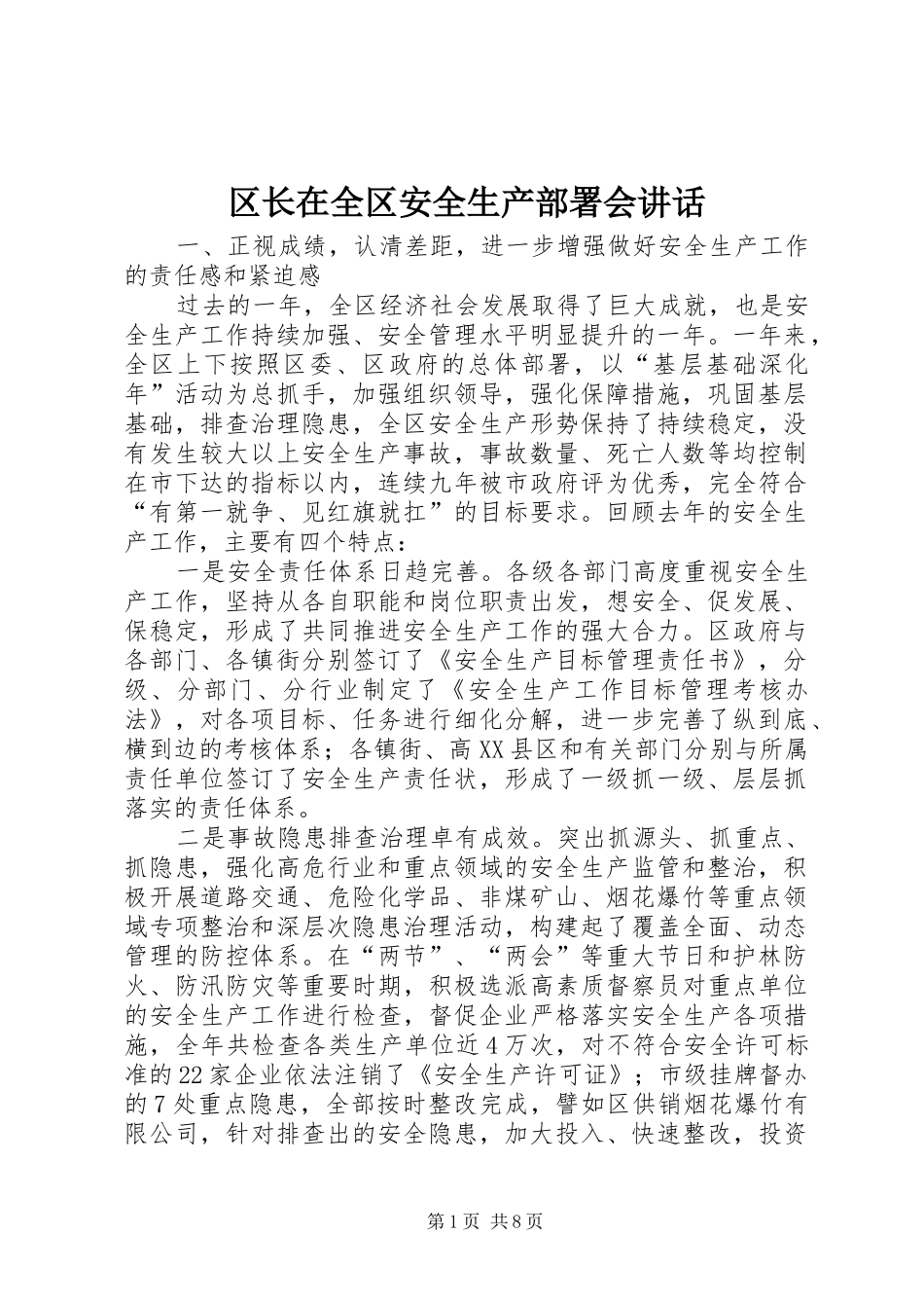 2024年区长在全区安全生产部署会致辞_第1页