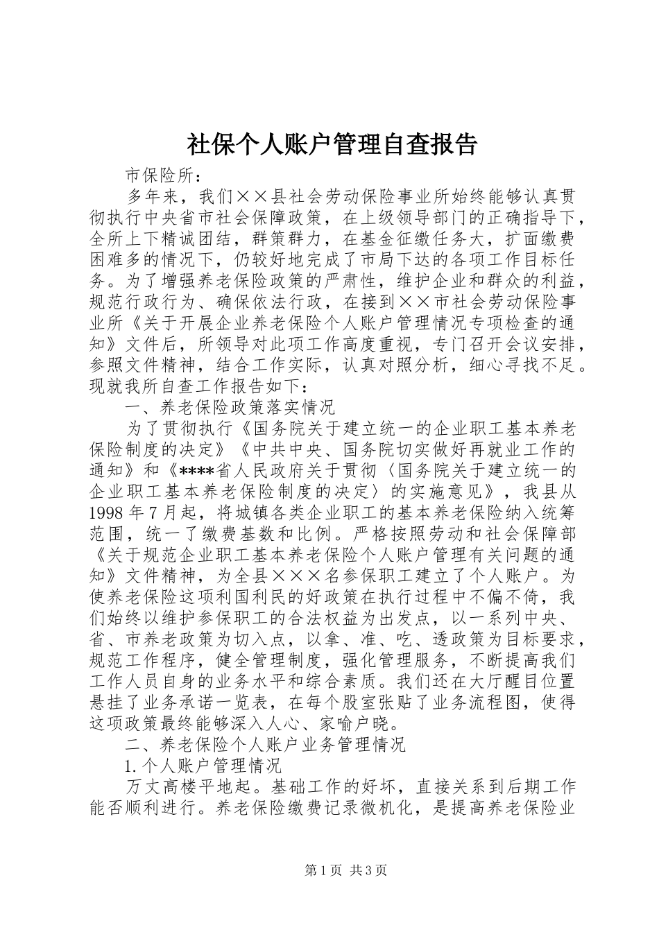 2024年社保个人账户管理自查报告_第1页
