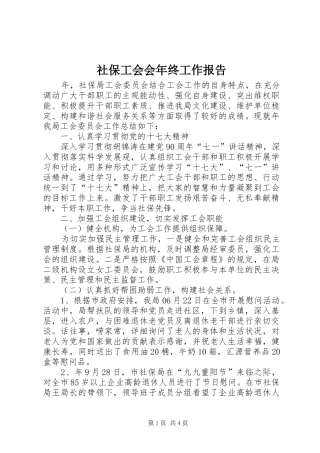 2024年社保工会会年终工作报告