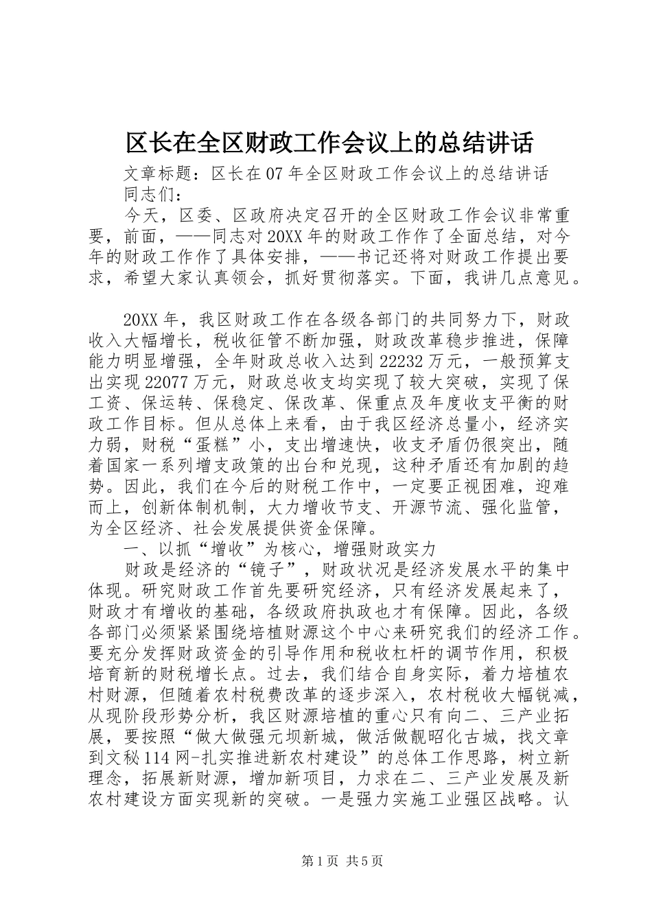 2024年区长在全区财政工作会议上的总结致辞_第1页