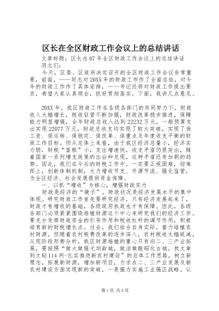 2024年区长在全区财政工作会议上的总结致辞