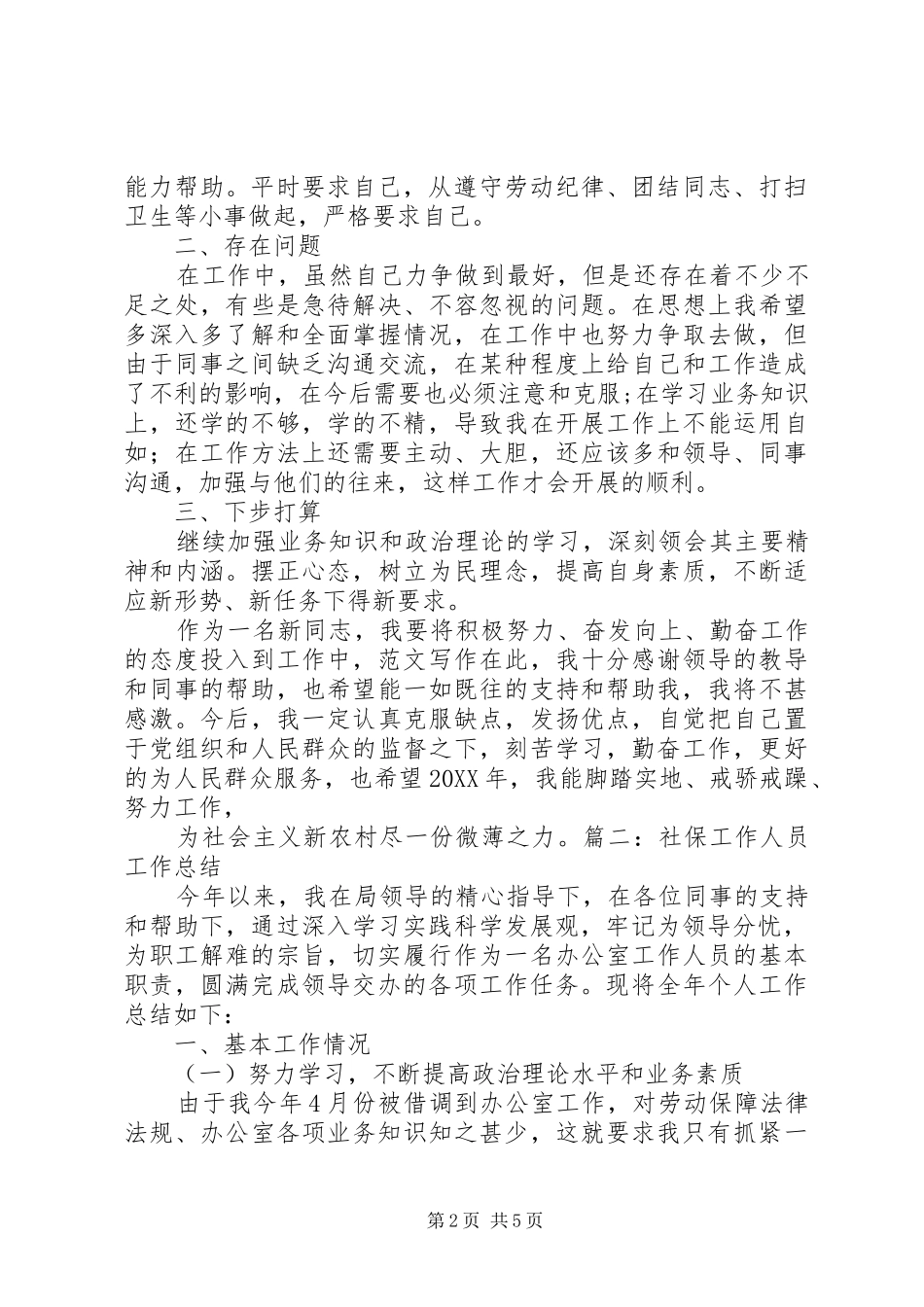 2024年社保工作个人总结_第2页