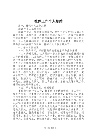 2024年社保工作个人总结