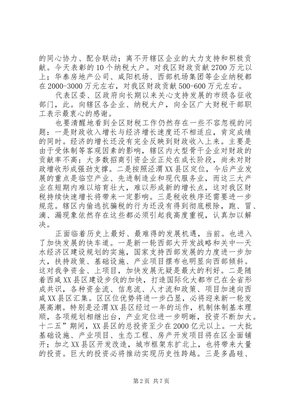 2024年区长在全区财政汇报会致辞_第2页