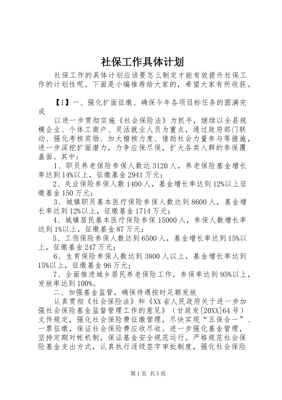 2024年社保工作具体计划_第1页