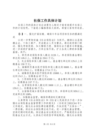 2024年社保工作具体计划