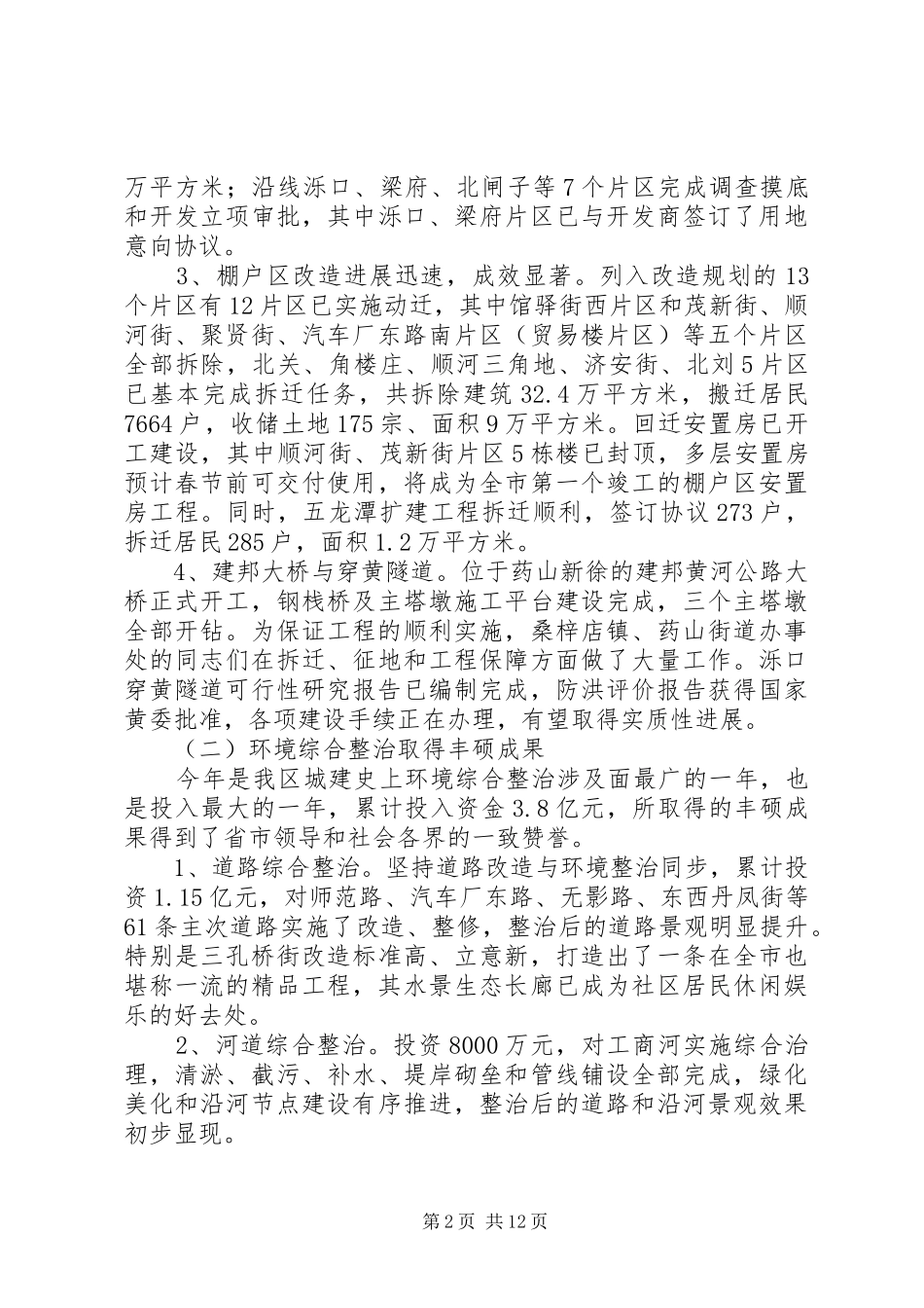 2024年区长在全区城建总结会致辞_第2页