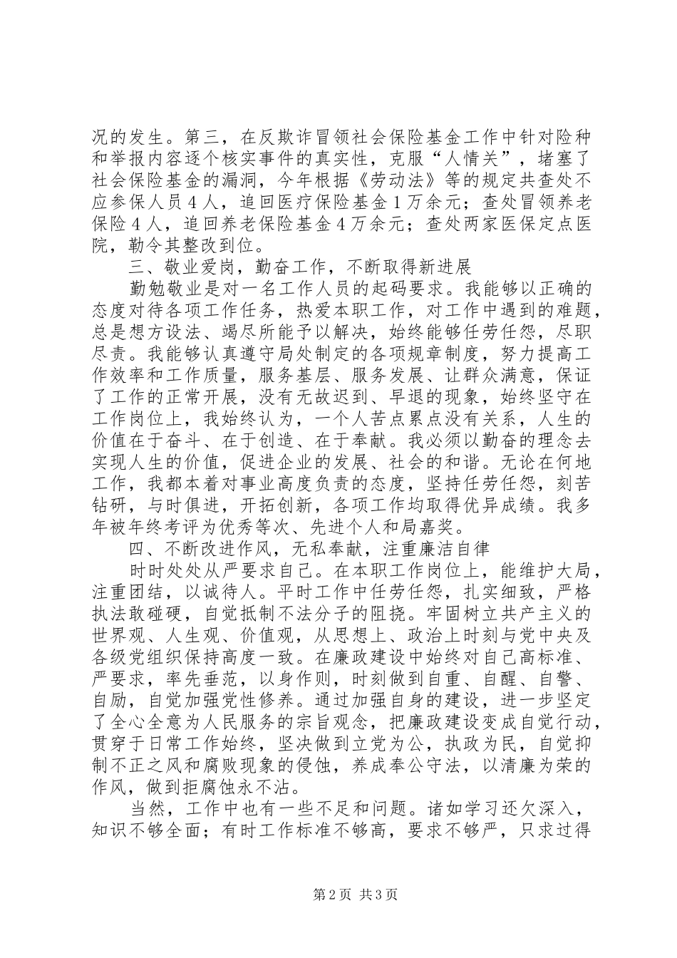 2024年社保工作人员述职报告_第2页