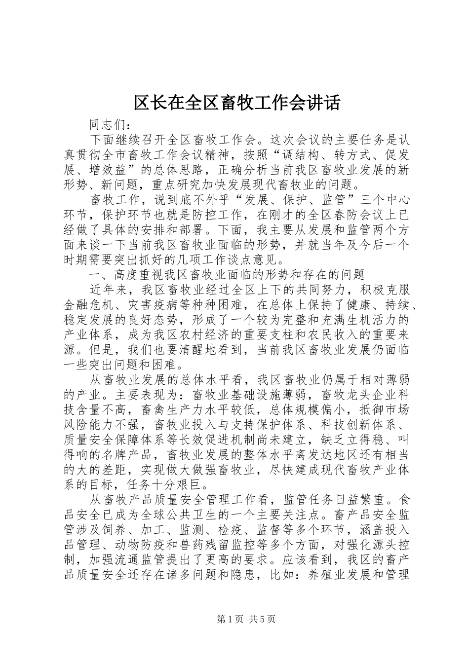 2024年区长在全区畜牧工作会致辞_第1页