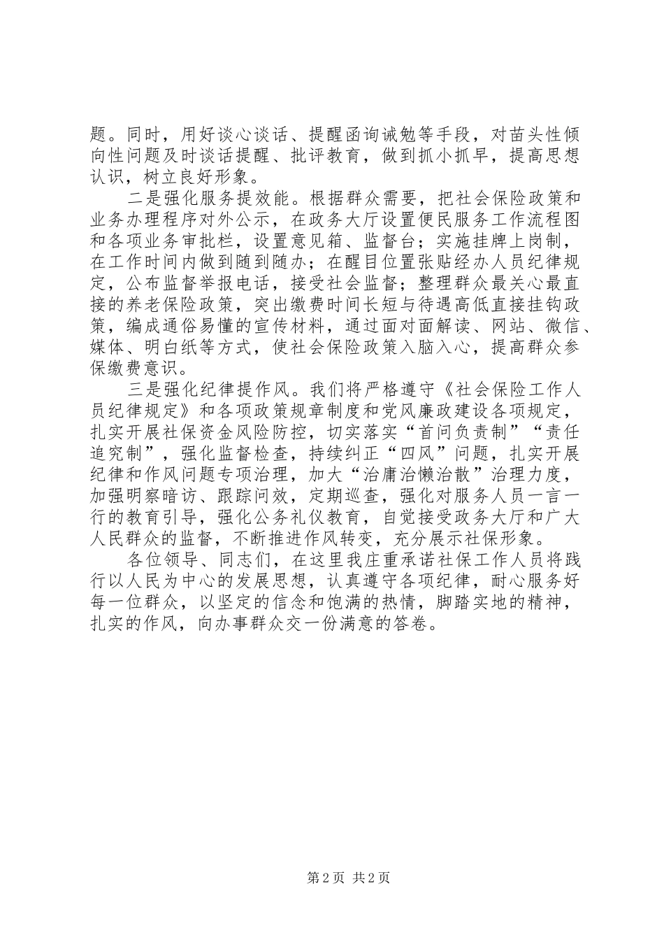 2024年社保工作人员政务服务表态讲话_第2页