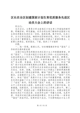 2024年区长在全区创建国家计划生育优质服务先进区动员大会上的致辞