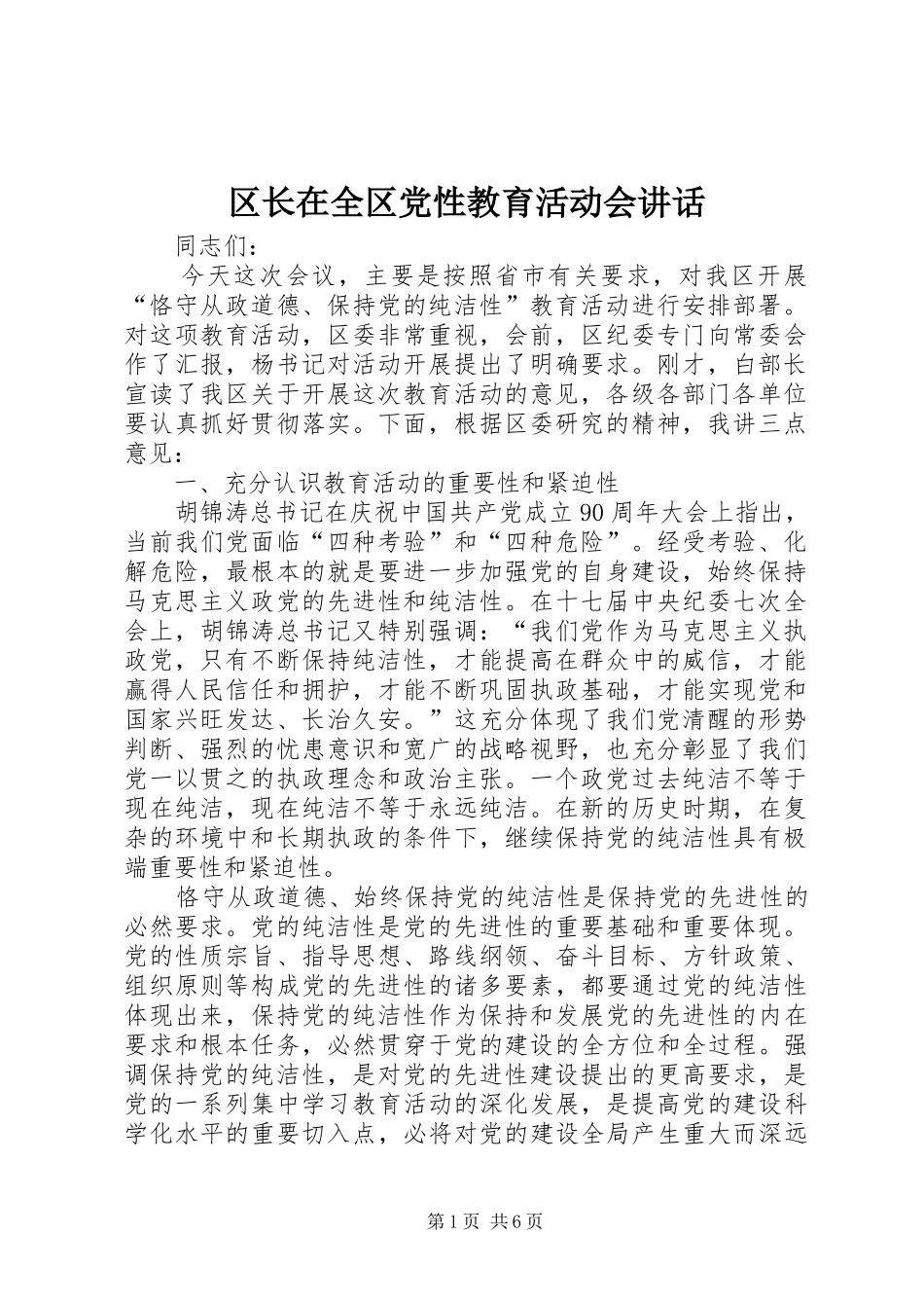 2024年区长在全区党性教育活动会致辞_第1页