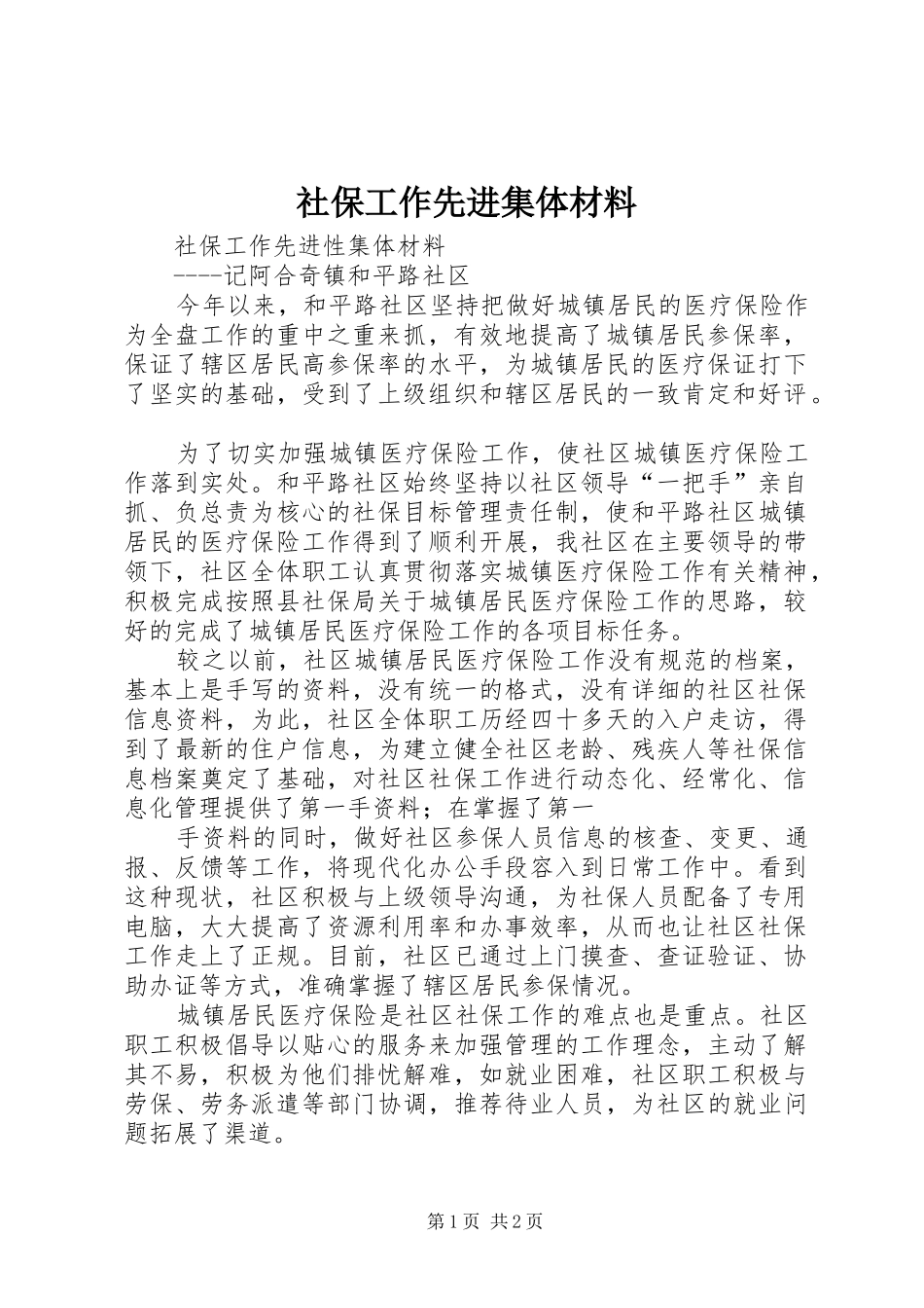2024年社保工作先进集体材料_第1页