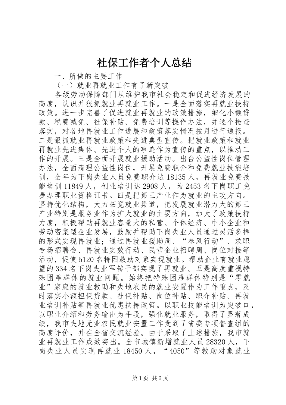2024年社保工作者个人总结_第1页
