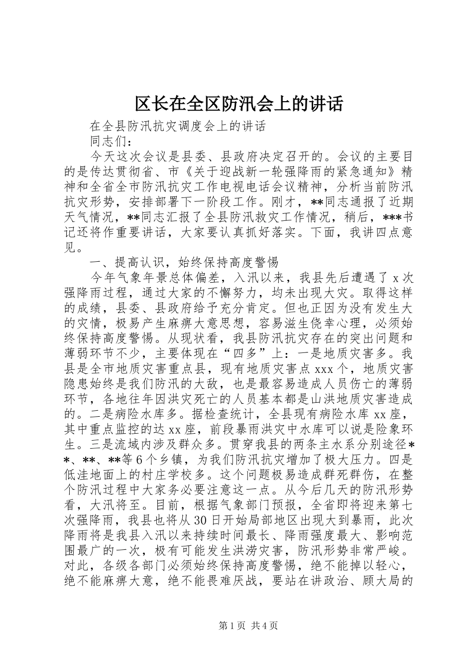 2024年区长在全区防汛会上的致辞_第1页