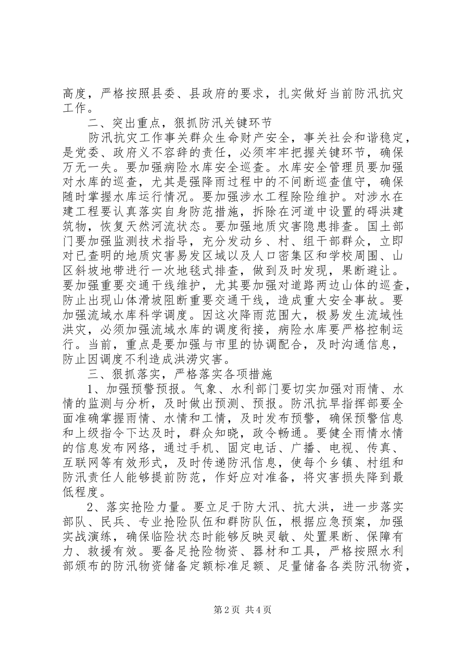 2024年区长在全区防汛会上的致辞_第2页