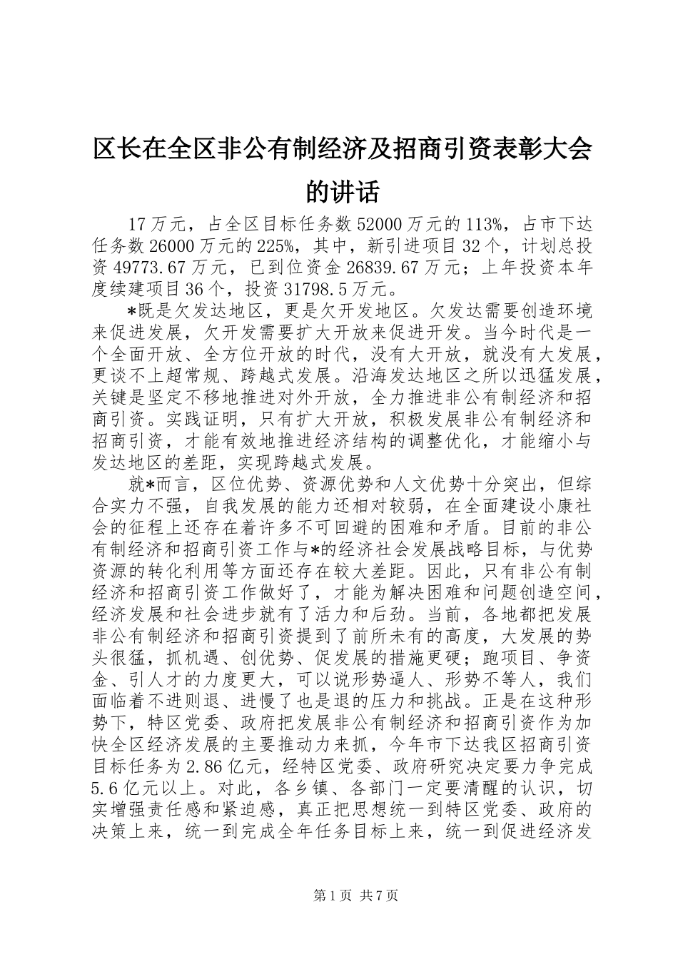 2024年区长在全区非公有制经济及招商引资表彰大会的致辞_第1页