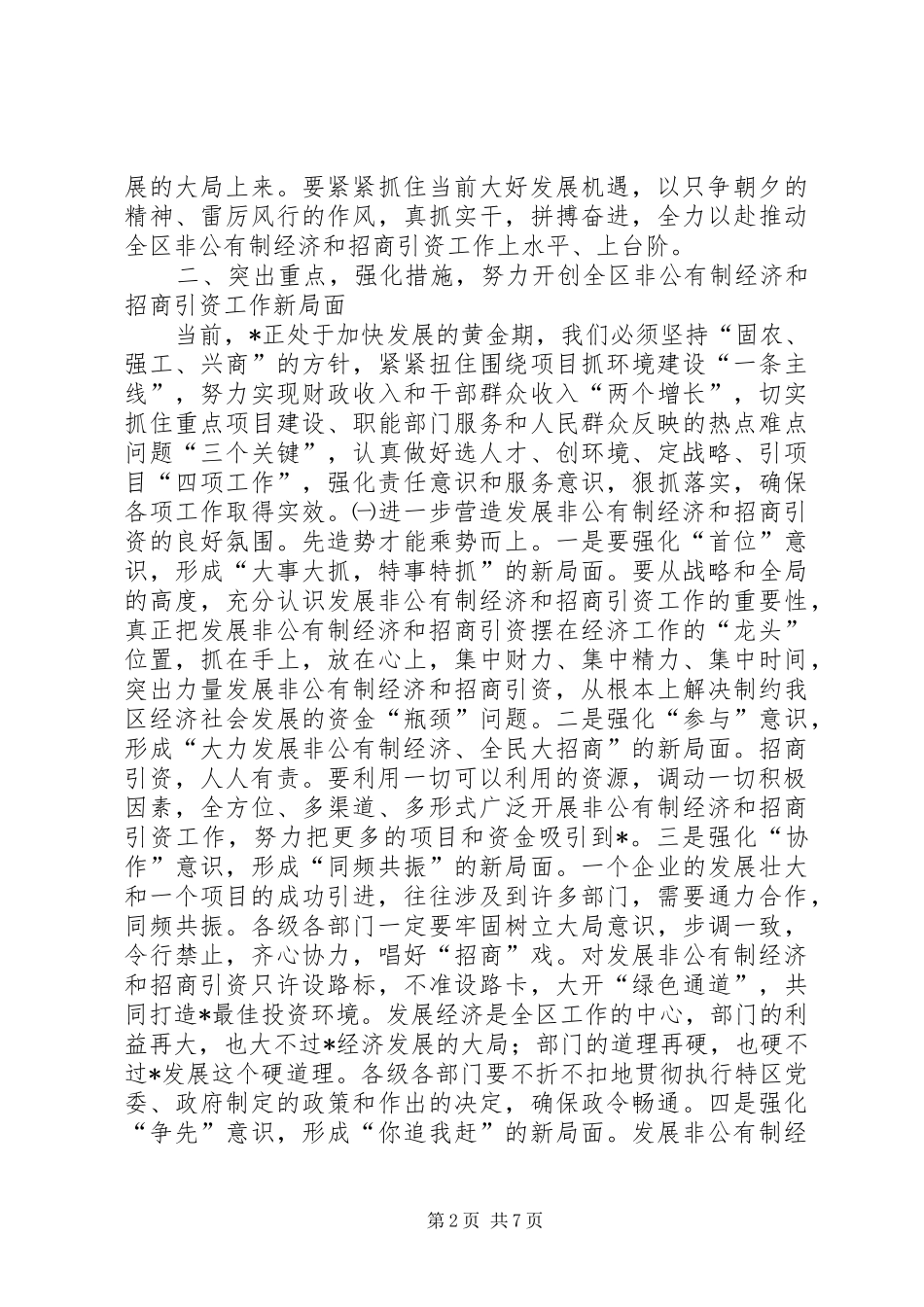 2024年区长在全区非公有制经济及招商引资表彰大会的致辞_第2页
