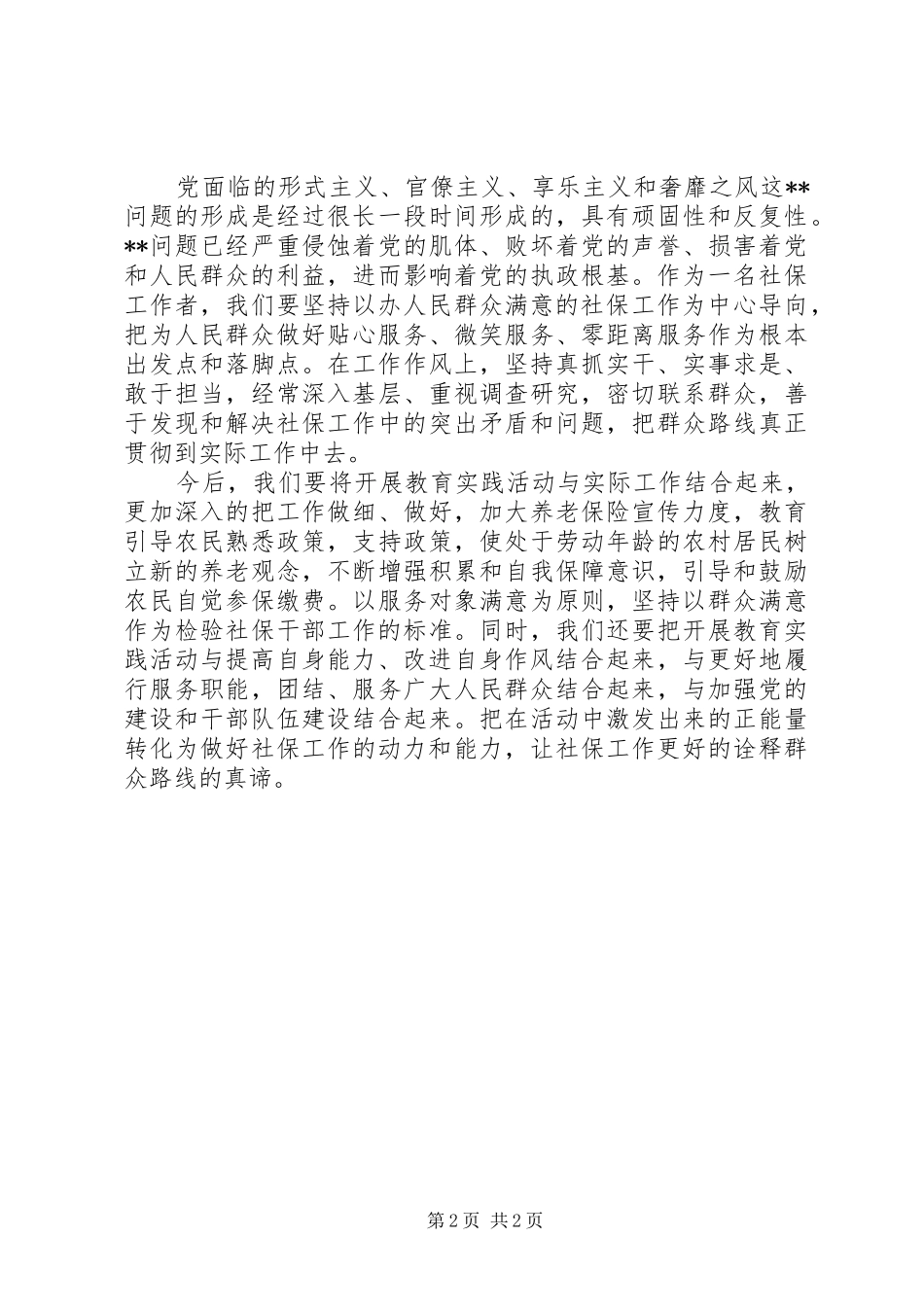 2024年社保工作者群众路线学习心得社保工作如何诠释群众路线_第2页