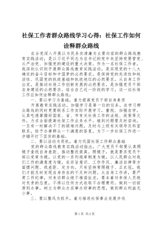 2024年社保工作者群众路线学习心得社保工作如何诠释群众路线