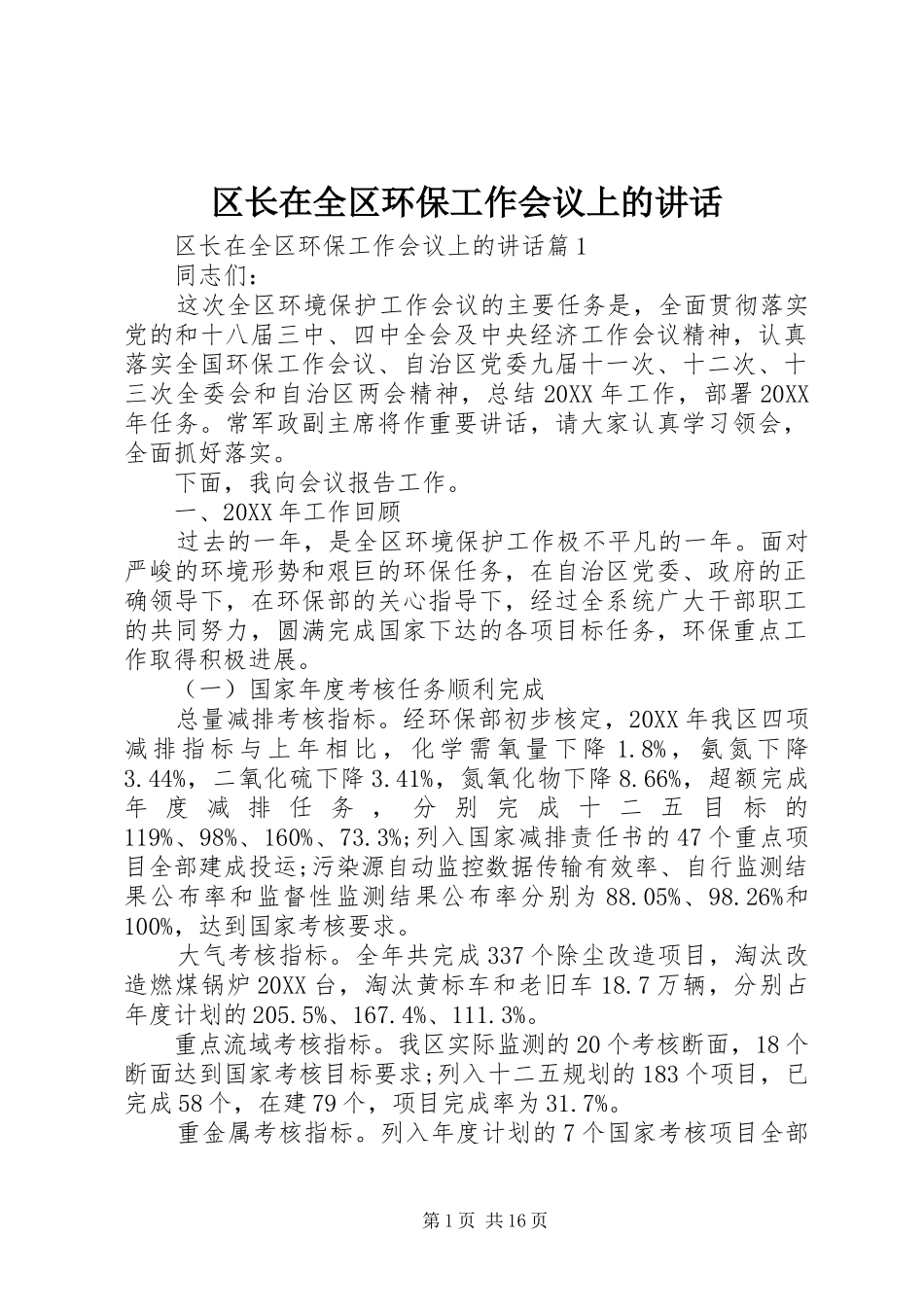 2024年区长在全区环保工作会议上的致辞_第1页