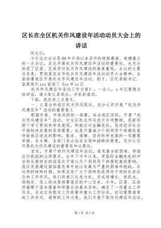 2024年区长在全区机关作风建设年活动动员大会上的致辞