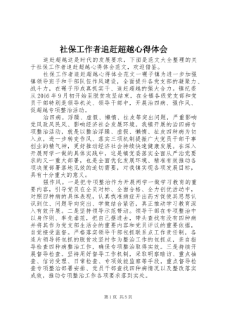 2024年社保工作者追赶超越心得体会