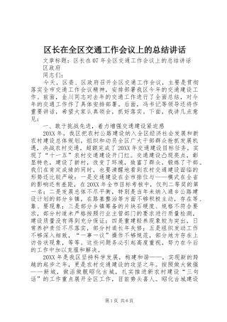 2024年区长在全区交通工作会议上的总结致辞