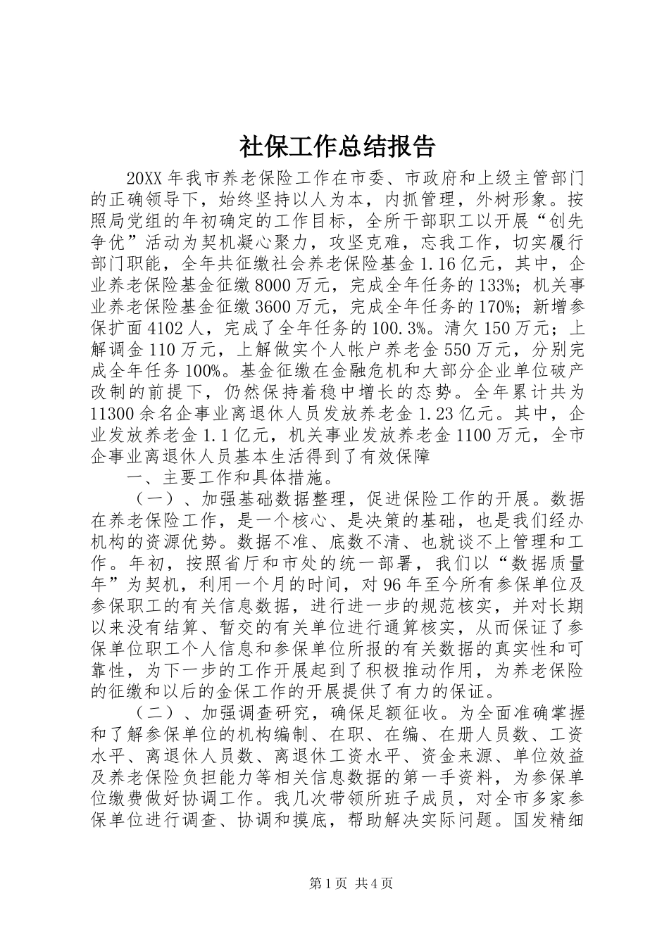 2024年社保工作总结报告_第1页